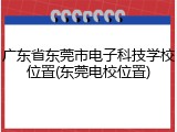 广东省东莞市电子科技学校位置(东莞电校位置)