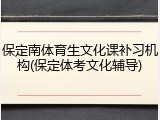 保定南体育生文化课补习机构(保定体考文化辅导)