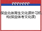 保定北体育生文化课补习机构(保定体考文化课)