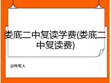 娄底二中复读学费(娄底二中复读费)