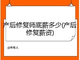 产后修复师底薪多少(产后修复薪资)