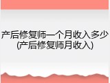 产后修复师一个月收入多少(产后修复师月收入)