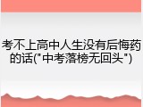 考不上高中人生没有后悔药的话("中考落榜无回头")