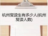 杭州复读生有多少人(杭州复读人数)