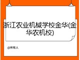 浙江农业机械学校金华(金华农机校)