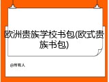 欧洲贵族学校书包(欧式贵族书包)