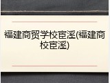 福建商贸学校宦溪(福建商校宦溪)