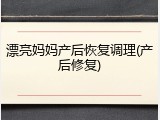 漂亮妈妈产后恢复调理(产后修复)