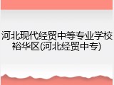 河北现代经贸中等专业学校裕华区(河北经贸中专)
