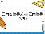 云南省编导艺考(云南编导艺考)