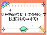 商丘柘城县初中课外补习学校(柘城初中补习)