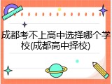 成都考不上高中选择哪个学校(成都高中择校)