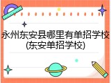 永州东安县哪里有单招学校(东安单招学校)