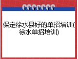 保定徐水县好的单招培训(徐水单招培训)