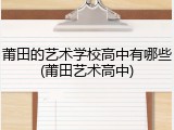 莆田的艺术学校高中有哪些(莆田艺术高中)