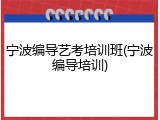 宁波编导艺考培训班(宁波编导培训)