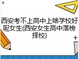 西安考不上高中上啥学校好呢女生(西安女生高中落榜择校)