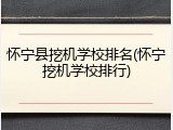 怀宁县挖机学校排名(怀宁挖机学校排行)