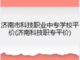 济南市科技职业中专学校平价(济南科技职专平价)
