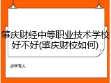 肇庆财经中等职业技术学校好不好(肇庆财校如何)