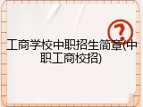 工商学校中职招生简章(中职工商校招)