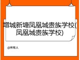 增城新塘凤凰城贵族学校(凤凰城贵族学校)