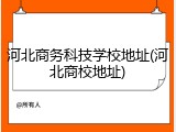 河北商务科技学校地址(河北商校地址)
