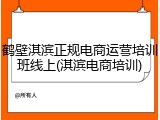 鹤壁淇滨正规电商运营培训班线上(淇滨电商培训)