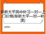 阜新太平高中补习一对一上门价格(阜新太平一对一补课)