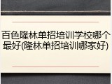 百色隆林单招培训学校哪个最好(隆林单招培训哪家好)