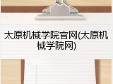 太原机械学院官网(太原机械学院网)