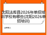 沈阳法库县2026年单招培训学校有哪些(沈阳2026单招培训)