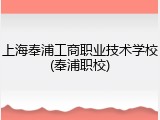上海奉浦工商职业技术学校(奉浦职校)