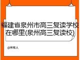 福建省泉州市高三复读学校在哪里(泉州高三复读校)