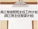 高三复读班班主任工作计划(高三班主任复读计划)