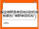 保定博野县单招培训的机构有哪些("博野单招机构")