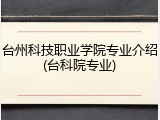 台州科技职业学院专业介绍(台科院专业)