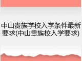 中山贵族学校入学条件最新要求(中山贵族校入学要求)