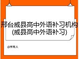 邢台威县高中外语补习机构(威县高中外语补习)