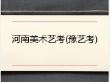 河南美术艺考(豫艺考)