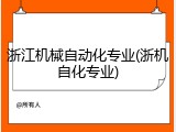 浙江机械自动化专业(浙机自化专业)