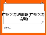 广州艺考培训班(广州艺考培训)