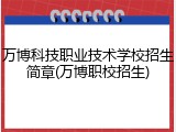 万博科技职业技术学校招生简章(万博职校招生)