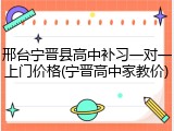 邢台宁晋县高中补习一对一上门价格(宁晋高中家教价)