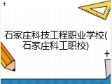 石家庄科技工程职业学校(石家庄科工职校)