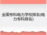 全国专科电力学校排名(电力专科排名)