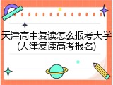 天津高中复读怎么报考大学(天津复读高考报名)