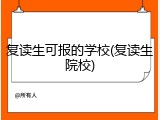 复读生可报的学校(复读生院校)