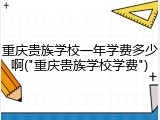 重庆贵族学校一年学费多少啊("重庆贵族学校学费")
