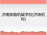 济南铁路机械学校(济铁机校)